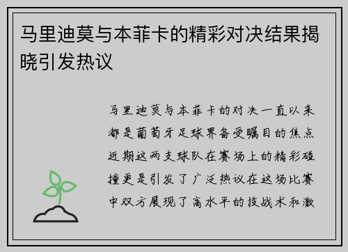 马里迪莫与本菲卡的精彩对决结果揭晓引发热议