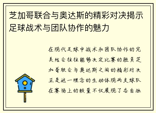 芝加哥联合与奥达斯的精彩对决揭示足球战术与团队协作的魅力
